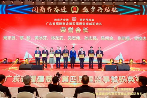 广东省福建商会第四届理监事就职典礼举行,广州今之港创始人汪宗叶女士就任执行会长