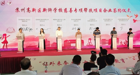 让外来务工子女享受同等教育!苏州市高新区新浒学校慈善专项帮扶项目发布