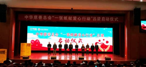 中华慈善总会 一张纸献爱心行动 在吕梁启动
