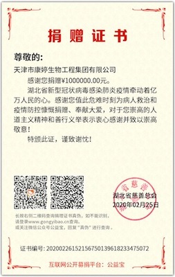 康婷“战疫”在行动--康婷集团通过湖北省慈善总会向武汉金银潭医院捐款100万元抗击疫情