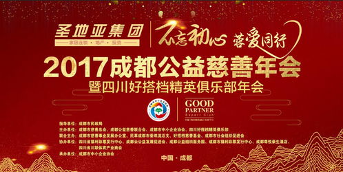 圣地亚 不忘初心,蓉爱同行 2017成都公益慈善年会暨四川好搭档精英俱乐部年会