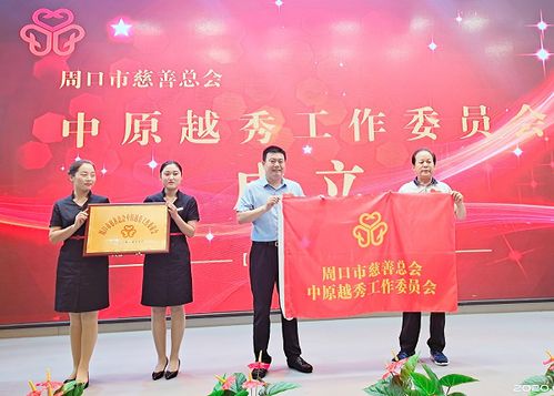用行动打造越秀新高度 周口慈善总会中原越秀工委成立,慈善工作就这么干