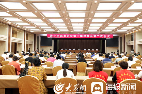 济宁市慈善总会召开第三届理事会第二次会议