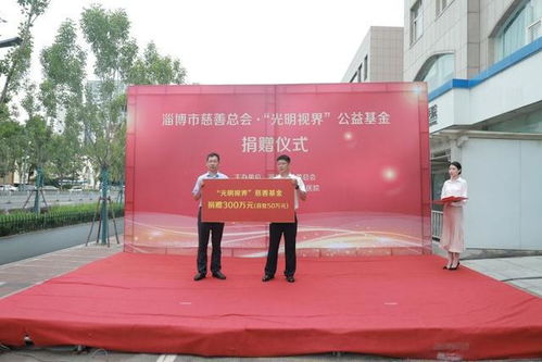 淄博市慈善总会 光明视界 公益基金成立