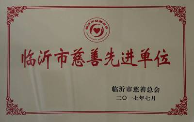 山东临工被评为“临沂市慈善先进单位”