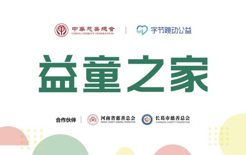关爱河南灾区乡村儿童,字节跳动公益联合中华慈善总会发起 益童之家