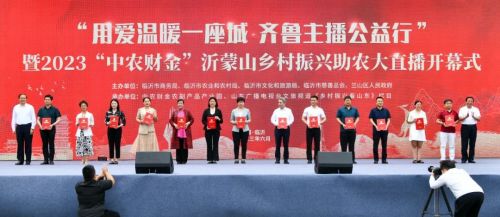 齐鲁主播公益行 暨2023 中农财金 沂蒙山乡村振兴助农大直播活动启动凤凰网山东 凤凰网
