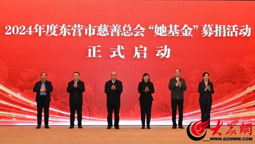 爱心汇聚 共襄善举 2024年度东营市慈善总会 她基金 募捐活动正式启动
