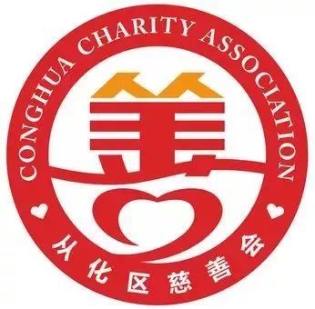 从化区慈善会logo征集网络投票开始啦,快来选出你喜欢的logo吧!