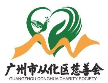 从化区慈善会logo征集网络投票开始啦,快来选出你喜欢的logo吧!