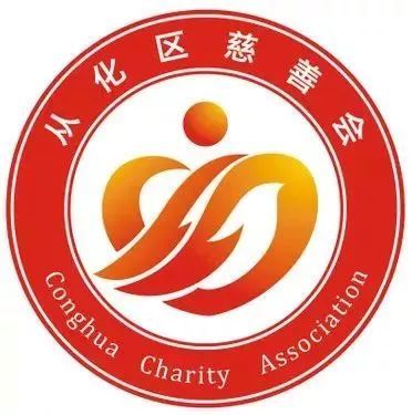 从化区慈善会logo征集网络投票开始啦,快来选出你喜欢的logo吧!
