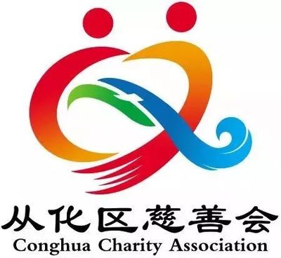 从化区慈善会logo征集网络投票开始啦,快来选出你喜欢的logo吧!