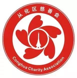 从化区慈善会logo征集网络投票开始啦,快来选出你喜欢的logo吧!
