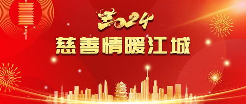 武汉发出2024年 慈善情暖江城 活动倡议书