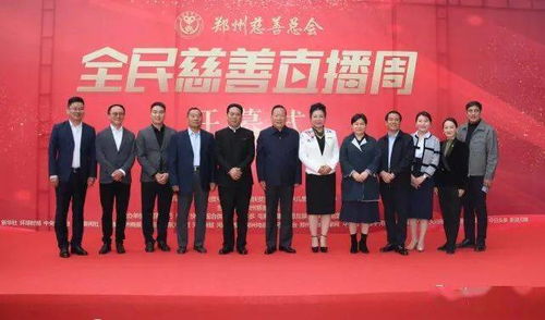 宋宝斋助力郑州慈善总会 全民网红直播周