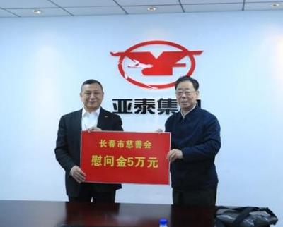 长春市慈善会祝业精会长一行到亚泰集团慰问困难员工