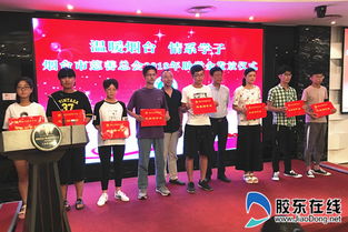 情系学子 烟台市慈善总会发放44.5万元助学金