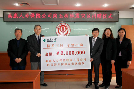 泰康人寿为玉树灾区捐款200万元_保险公司_公司动态_新浪财经_新浪网