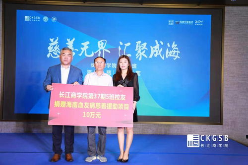 慈善无界 汇聚成海 长江商学院37期5班为海南省慈善总会筹款100000元