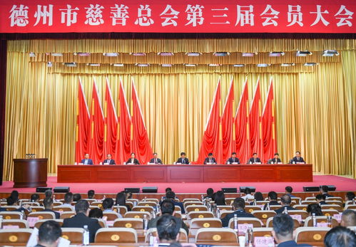 德州市慈善总会第三届会员大会召开