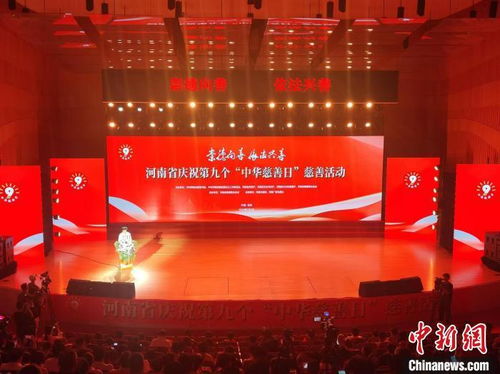 河南慈善总会9年累计救助困难群众超600万人次