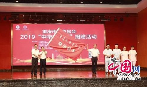 2019 中华慈善日 重庆市慈善总会获捐赠5.84亿元