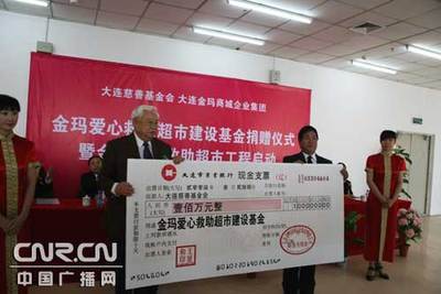 大连慈善总会启动金玛爱心救助超市工程_新闻中心_新浪网