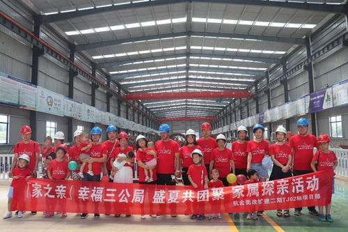 幸福三公局丨公司工会组织各项目开展 幸福三公局 盛夏共团聚 主题活动