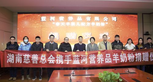 聚焦公益事业 蓝河乳业向湖南省慈善总会捐赠价值480万元羊奶粉