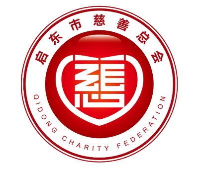 关于启东市慈善总会LOGO征集评选结果的通告