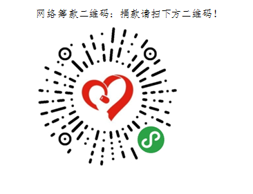 怀化市慈善总会“齐心协力、战胜疫情”募捐倡议书