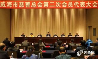 威海市慈善总会第二次会员代表大会举行,选举产生新班子 理事会和监事会