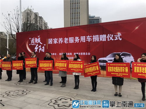 南通市慈善总会开展居家养老服务用车捐赠活动 首批捐赠16辆合计出资108.8万